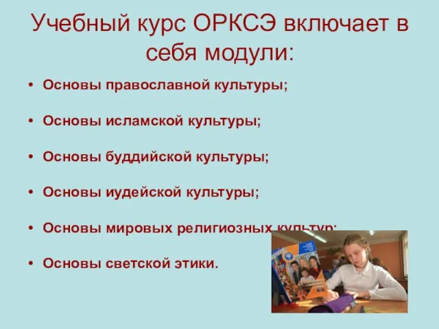 Учебный курс ОРКСЭ включает в себя модули: Основы православной культуры; Основы исламской