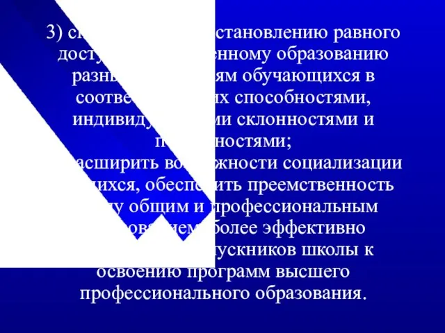 3) способствовать установлению равного доступа к полноценному образованию разным категориям обучающихся в