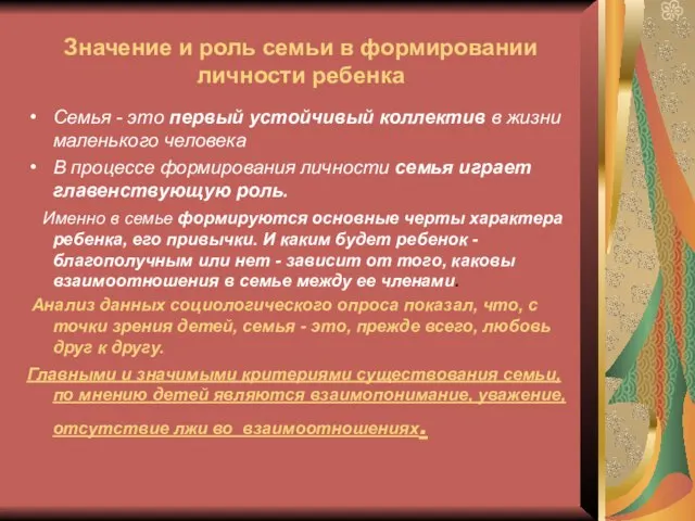 Значение и роль семьи в формировании личности ребенка Семья - это первый