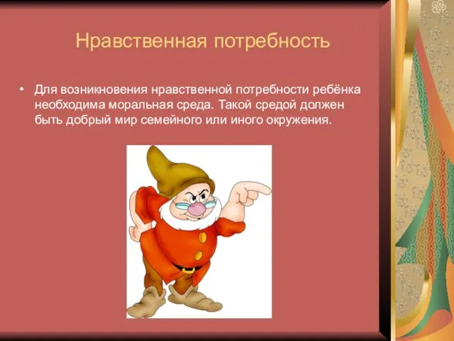 Нравственная потребность Для возникновения нравственной потребности ребёнка необходима моральная среда. Такой средой