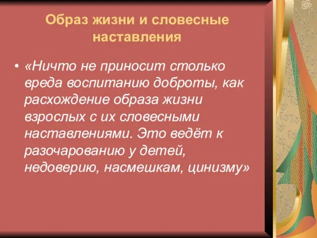 Образ жизни и словесные наставления «Ничто не приносит столько вреда воспитанию доброты,