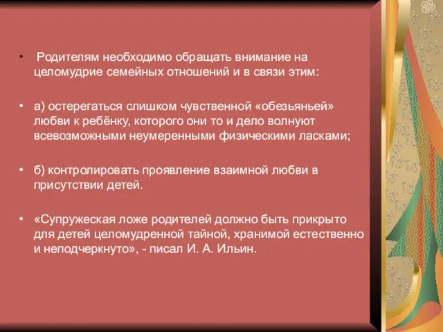 Родителям необходимо обращать внимание на целомудрие семейных отношений и в связи этим: