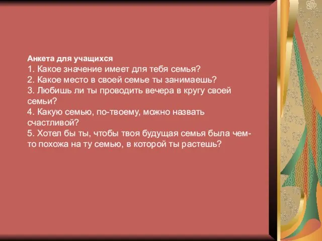 Анкета для учащихся 1. Какое значение имеет для тебя семья? 2. Какое