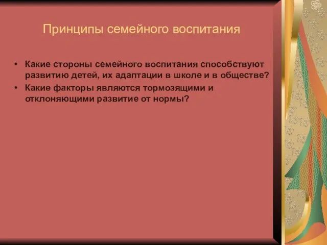 Принципы семейного воспитания Какие стороны семейного воспитания способствуют развитию детей, их адаптации