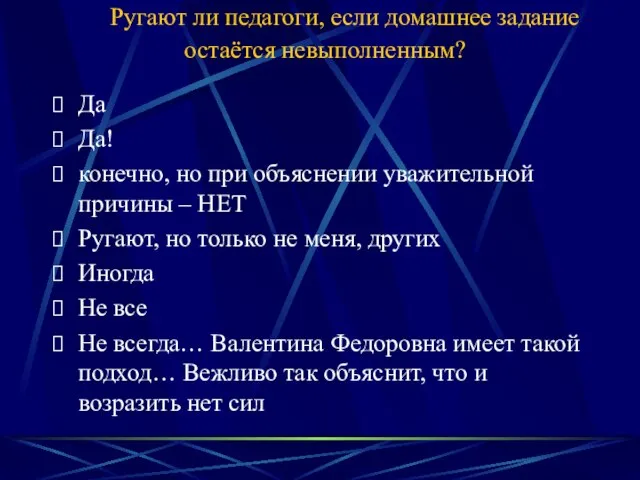 Ругают ли педагоги, если домашнее задание остаётся невыполненным? Да Да! конечно, но