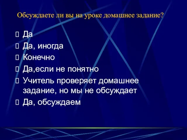 Обсуждаете ли вы на уроке домашнее задание? Да Да, иногда Конечно Да,если