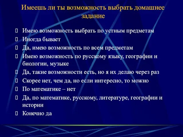 Имеешь ли ты возможность выбрать домашнее задание Имею возможность выбрать по устным