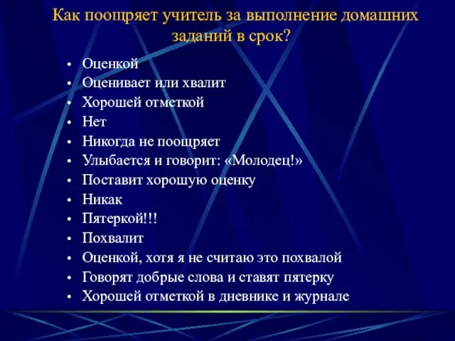 Как поощряет учитель за выполнение домашних заданий в срок? Оценкой Оценивает или