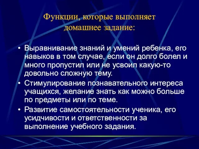 Функции, которые выполняет домашнее задание: Выравнивание знаний и умений ребенка, его навыков