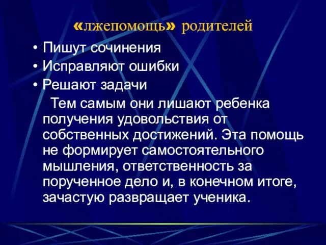 «лжепомощь» родителей Пишут сочинения Исправляют ошибки Решают задачи Тем самым они лишают