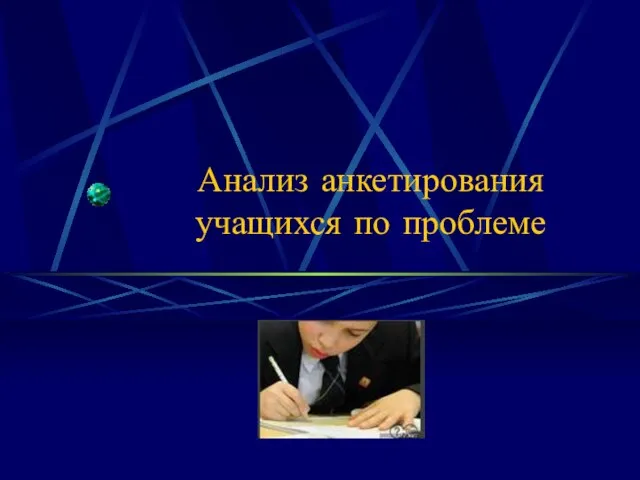 Анализ анкетирования учащихся по проблеме