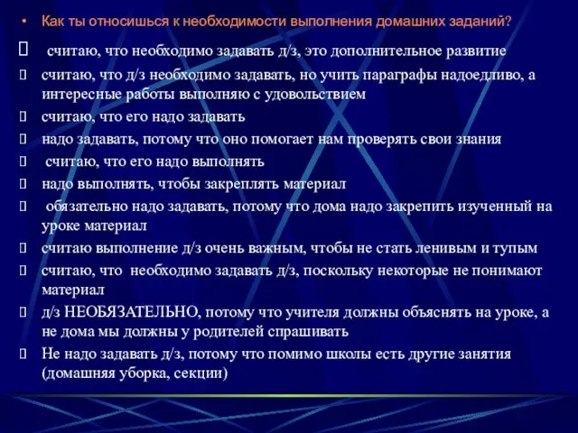 Как ты относишься к необходимости выполнения домашних заданий? считаю, что необходимо задавать