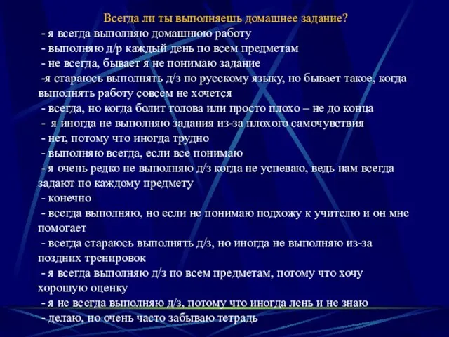 Всегда ли ты выполняешь домашнее задание? - я всегда выполняю домашнюю работу