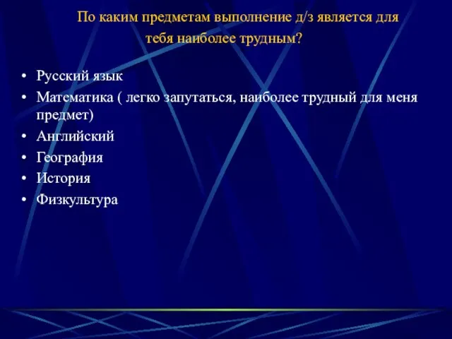 По каким предметам выполнение д/з является для тебя наиболее трудным? Русский язык