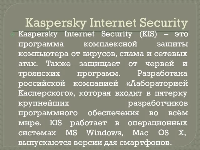 Kaspersky Internet Security Kaspersky Internet Security (KIS) – это программа комплексной защиты