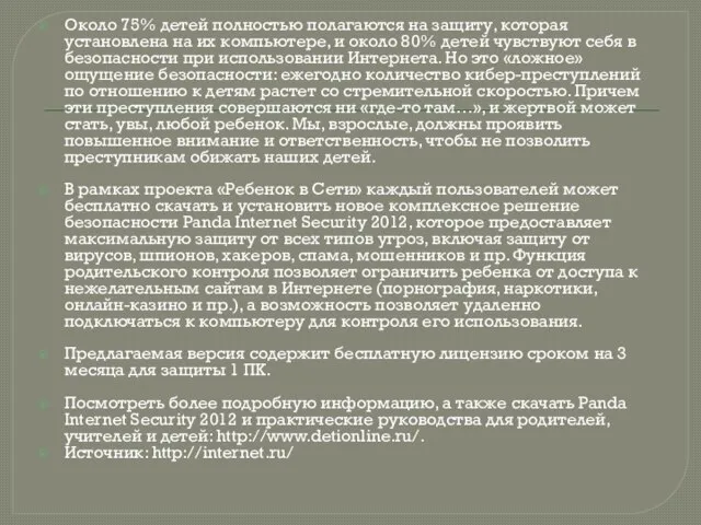 Около 75% детей полностью полагаются на защиту, которая установлена на их компьютере,