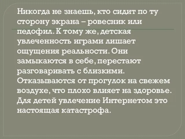 Никогда не знаешь, кто сидит по ту сторону экрана – ровесник или