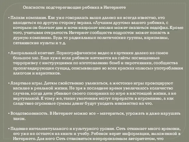 Опасности подстерегающие ребенка в Интернете • Плохая компания. Как уже говорилась выше