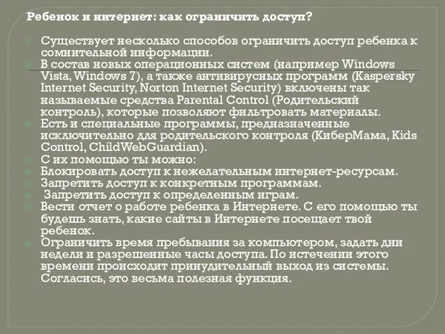 Ребенок и интернет: как ограничить доступ? Существует несколько способов ограничить доступ ребенка