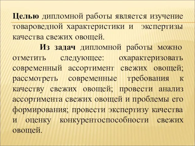 Целью дипломной работы является изучение товароведной характеристики и экспертизы качества свежих овощей.