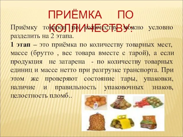 ПРИЁМКА ПО КОЛЛИЧЕСТВУ: Приёмку товаров по количеству можно условно разделить на 2