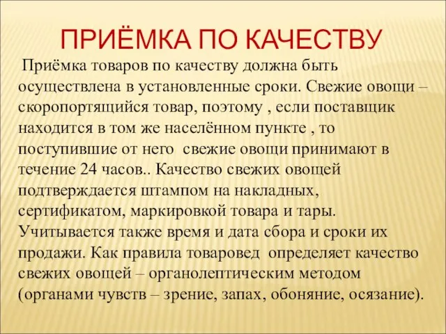 ПРИЁМКА ПО КАЧЕСТВУ Приёмка товаров по качеству должна быть осуществлена в установленные