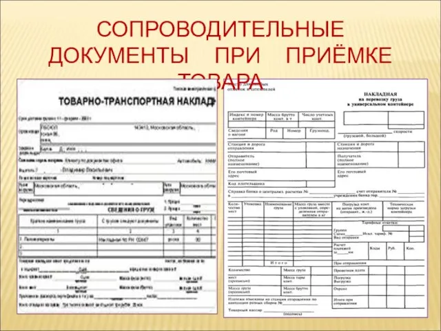 СОПРОВОДИТЕЛЬНЫЕ ДОКУМЕНТЫ ПРИ ПРИЁМКЕ ТОВАРА