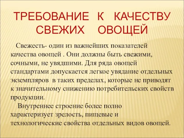 Свежесть- один из важнейших показателей качества овощей . Они должны быть свежими,