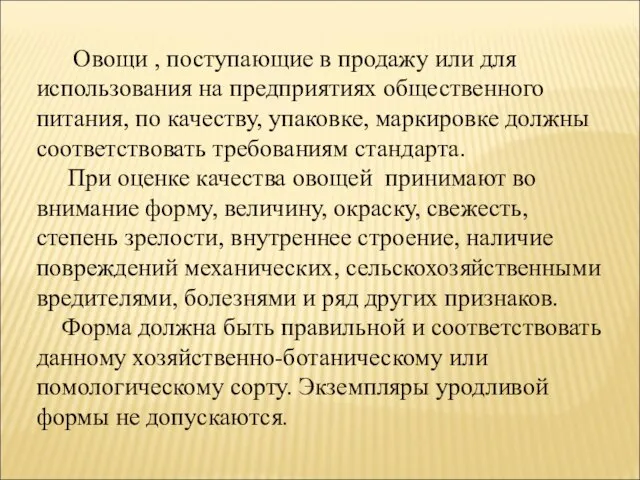 Овощи , поступающие в продажу или для использования на предприятиях общественного питания,