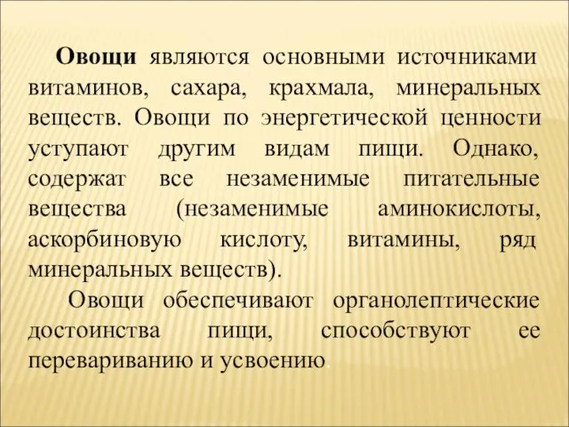 Овощи являются основными источниками витаминов, сахара, крахмала, минеральных веществ. Овощи по энергетической