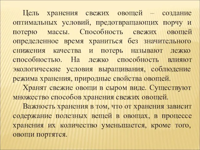 Цель хранения свежих овощей – создание оптимальных условий, предотвращающих порчу и потерю