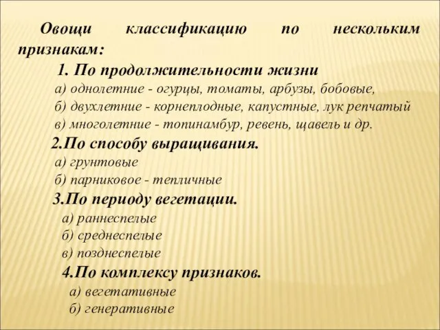 Овощи классификацию по нескольким признакам: 1. По продолжительности жизни а) однолетние -