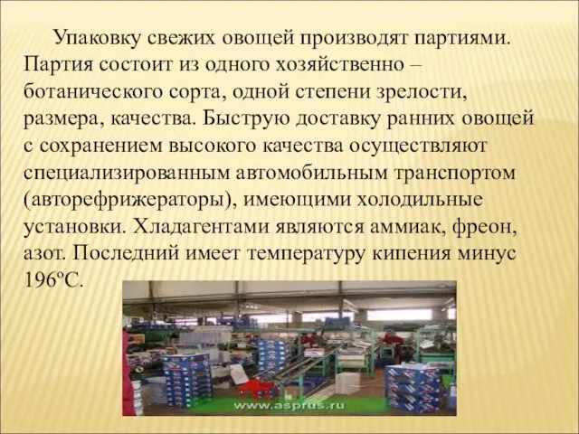 Упаковку свежих овощей производят партиями. Партия состоит из одного хозяйственно – ботанического