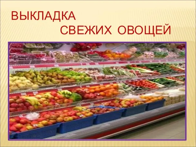 ВЫКЛАДКА СВЕЖИХ ОВОЩЕЙ