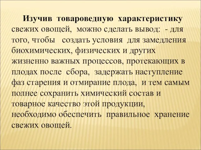 Изучив товароведную характеристику свежих овощей, можно сделать вывод: - для того, чтобы