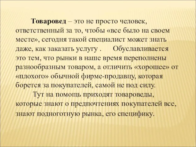 Товаровед – это не просто человек, ответственный за то, чтобы «все было