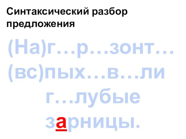 Синтаксический разбор предложения (На)г…р…зонт… (вс)пых…в…ли г…лубые зарницы.