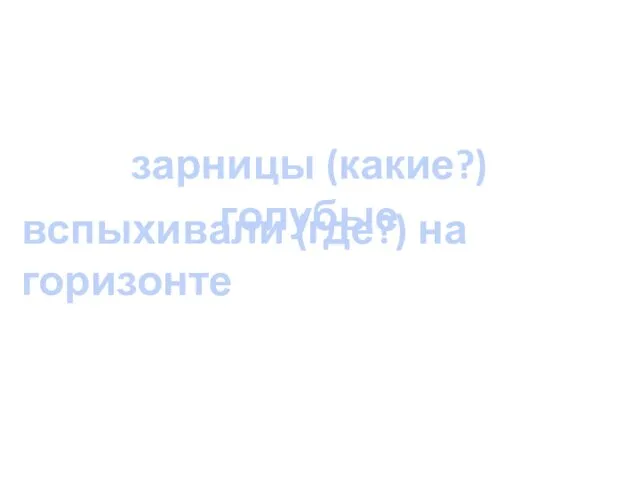 зарницы (какие?) голубые вспыхивали (где?) на горизонте