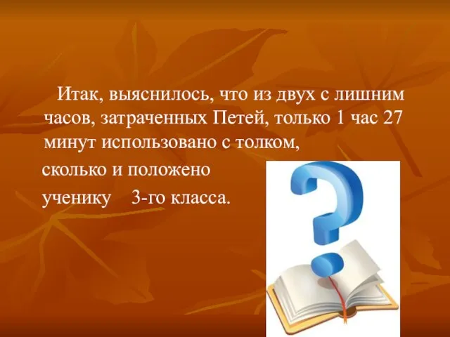 Итак, выяснилось, что из двух с лишним часов, затраченных Петей, только 1