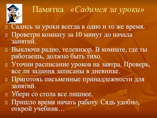 Памятка «Садимся за уроки» Садись за уроки всегда в одно и то