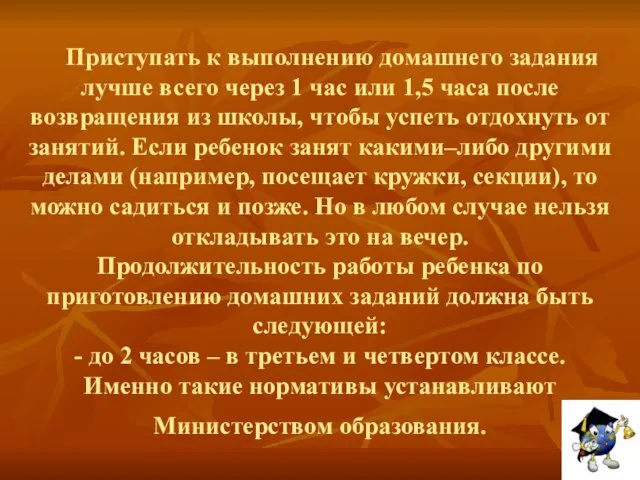 Приступать к выполнению домашнего задания лучше всего через 1 час или 1,5