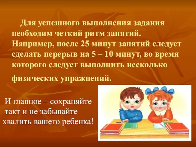 Для успешного выполнения задания необходим четкий ритм занятий. Например, после 25 минут