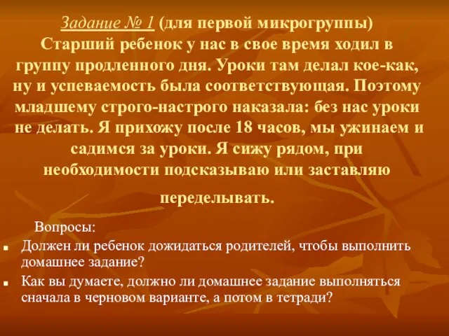 Задание № 1 (для первой микрогруппы) Старший ребенок у нас в свое