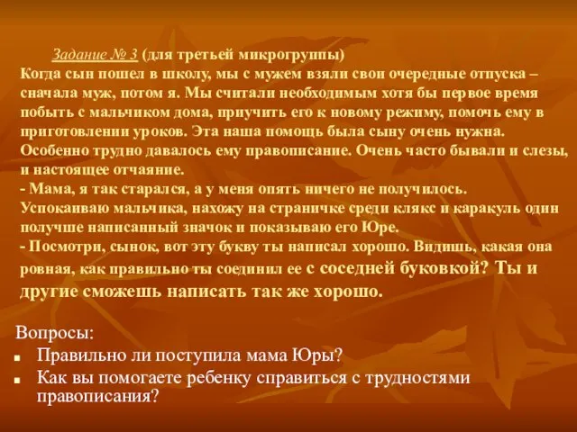 Задание № 3 (для третьей микрогруппы) Когда сын пошел в школу, мы