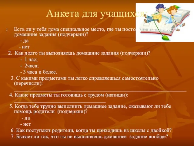 Анкета для учащихся: Есть ли у тебя дома специальное место, где ты