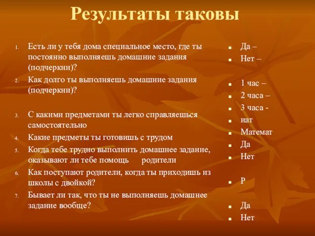 Результаты таковы Есть ли у тебя дома специальное место, где ты постоянно