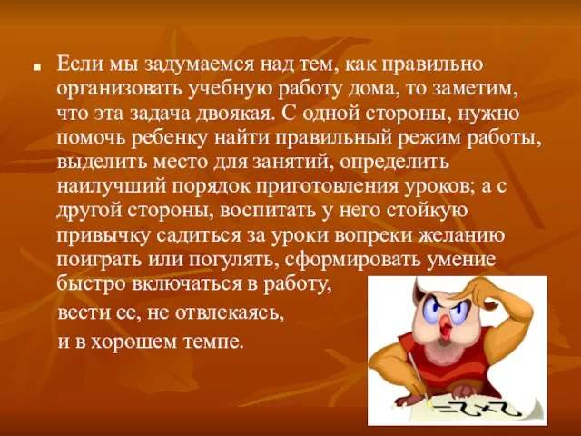 Если мы задумаемся над тем, как правильно организовать учебную работу дома, то