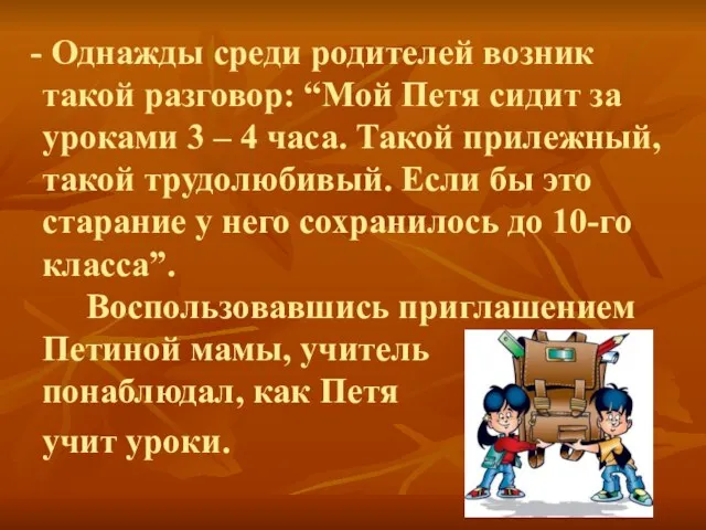 Однажды среди родителей возник такой разговор: “Мой Петя сидит за уроками 3