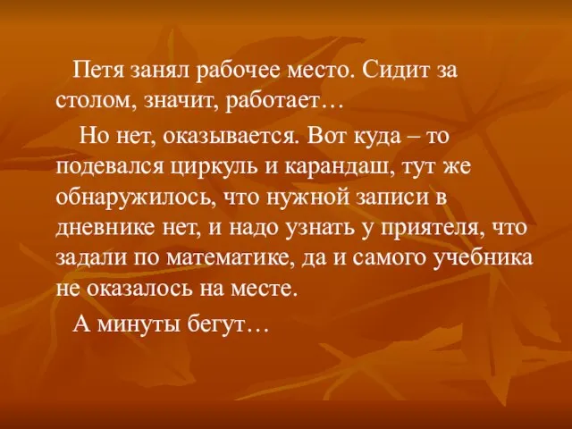 Петя занял рабочее место. Сидит за столом, значит, работает… Но нет, оказывается.