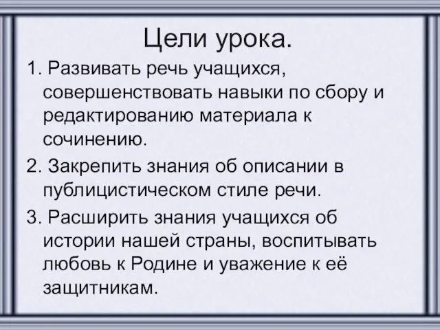 Цели урока. 1. Развивать речь учащихся, совершенствовать навыки по сбору и редактированию